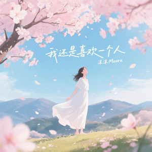 沫沫Moore - 我还是喜欢一个人