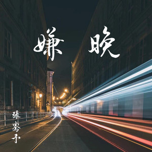 嫌晚 qq音乐-千万正版音乐海量无损曲库新歌热歌天