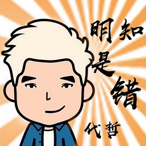 明知是错 (伴奏)