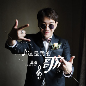 这是我的歌