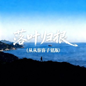 落叶归根 (从从容容子铭版)