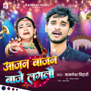 Aajan Bajan Baje Lagalau