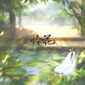 怜花——《莲花楼》李莲花同人曲