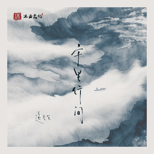 字里行间 (伴奏)