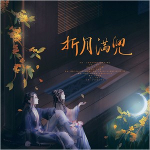 折月满兜