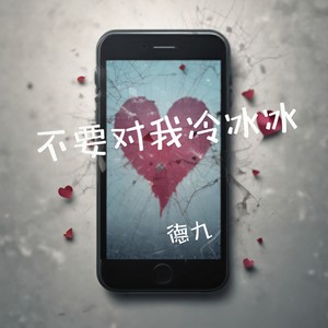 不要对我冷冰冰