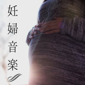 妊婦 音楽
