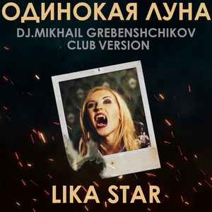 Одинокая луна (Dj.Mikhael Grebenschikov Сlub Version)