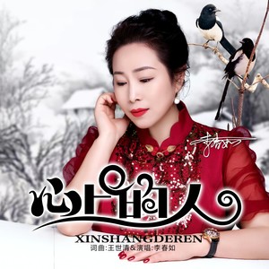 心上的人 (女声版)