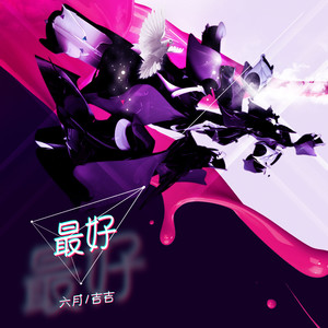 最好 (伴奏)