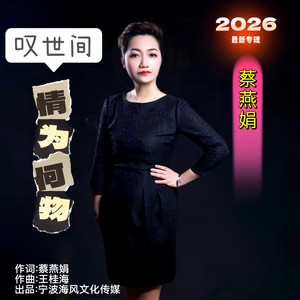 叹世间情为何物