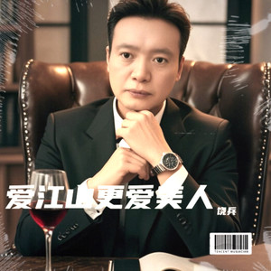 爱江山更爱美人 (Live)