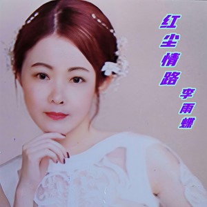 红尘情路