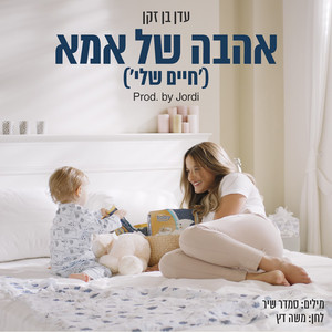 אהבה של אמא(חיים שלי)