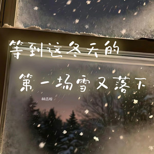 等到这冬天的第一场雪又落下 (伴奏)