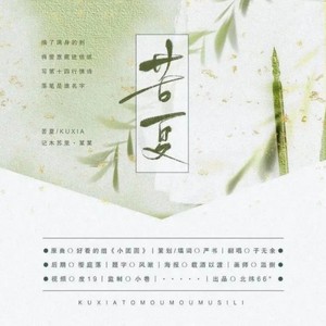 苦夏