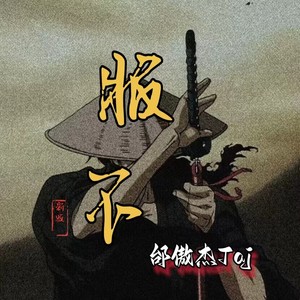 服不(新版)