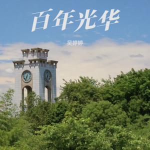 百年光华和声版伴奏 (伴奏)