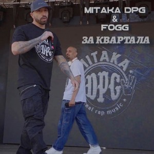 За Квартала (Explicit)