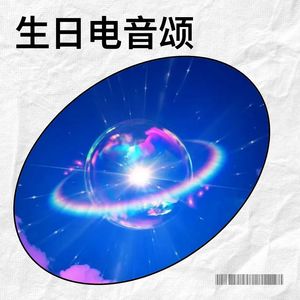 生日电音颂