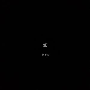 典狱司 (女生版|翻自 音频怪物) - 张苏皖、音频怪物封面