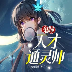 鬼瞳：天才通灵师|精品多人剧