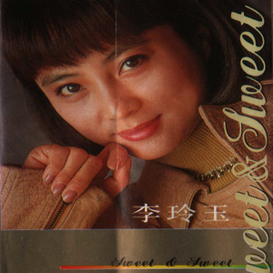 李玲玉专辑《甜又甜》封面图片