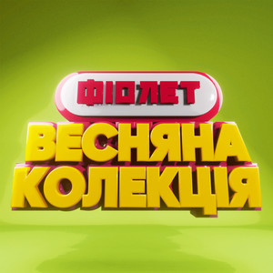 Весняна колекція (Explicit)