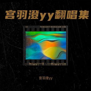 相拥不放 - 宫羽澄yy封面
