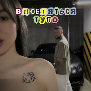 Влюбляться тупо (Explicit)