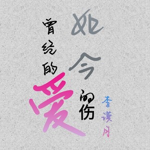曾经的爱如今的伤 (旋律版)