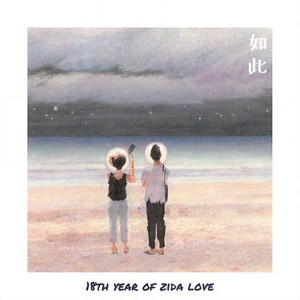 不要讲拜拜 (Original Mix)