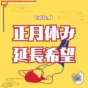 正月休み延長希望