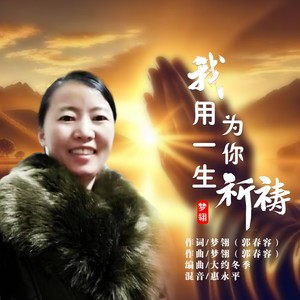 我用一生为你祈祷