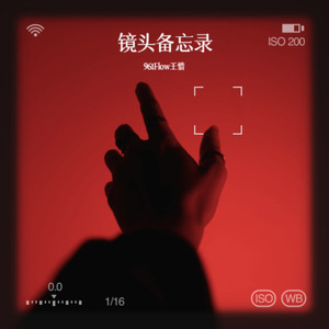 镜头备忘录