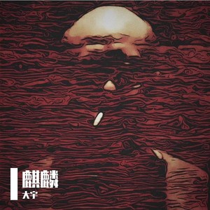 麒麟-大宇