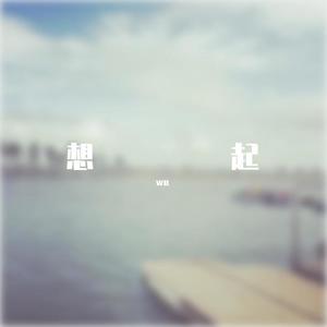 想起-武敢当
