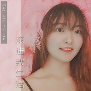 滚进我生活