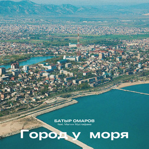 Город у моря