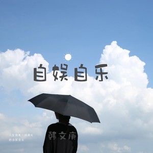 自娱自乐