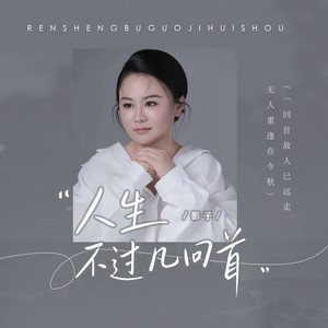 人生不过几回首