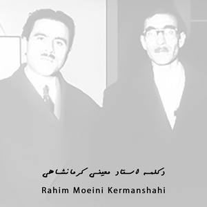 دکلمه استاد معینی کرمانشاهی (شعرخوانی بر بالین استاد تجویدی)