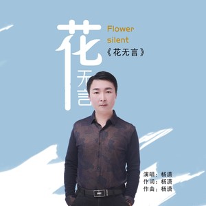花无言