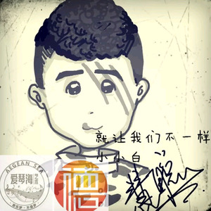 就让我们不一样