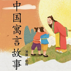 467-扁鹊说病 (DJ长音频) - 楒媶映百里封面