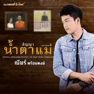 สัญญาน้ำตาแม่ (Cover) - Single