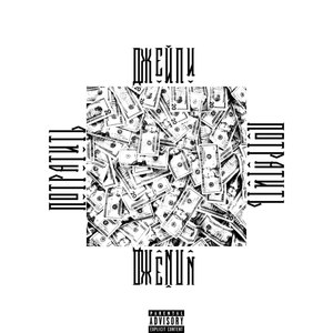 Потратить (Explicit)