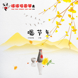 冬至歌-哆哆唱国学