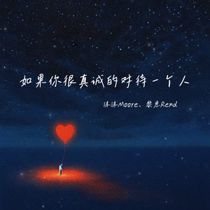 沫沫Moore - 如果你很真诚的对待一个人