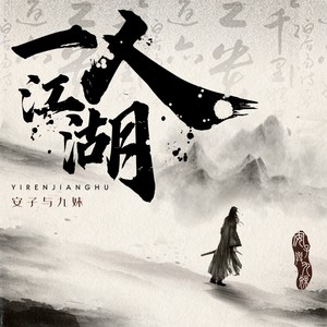 一人江湖封面